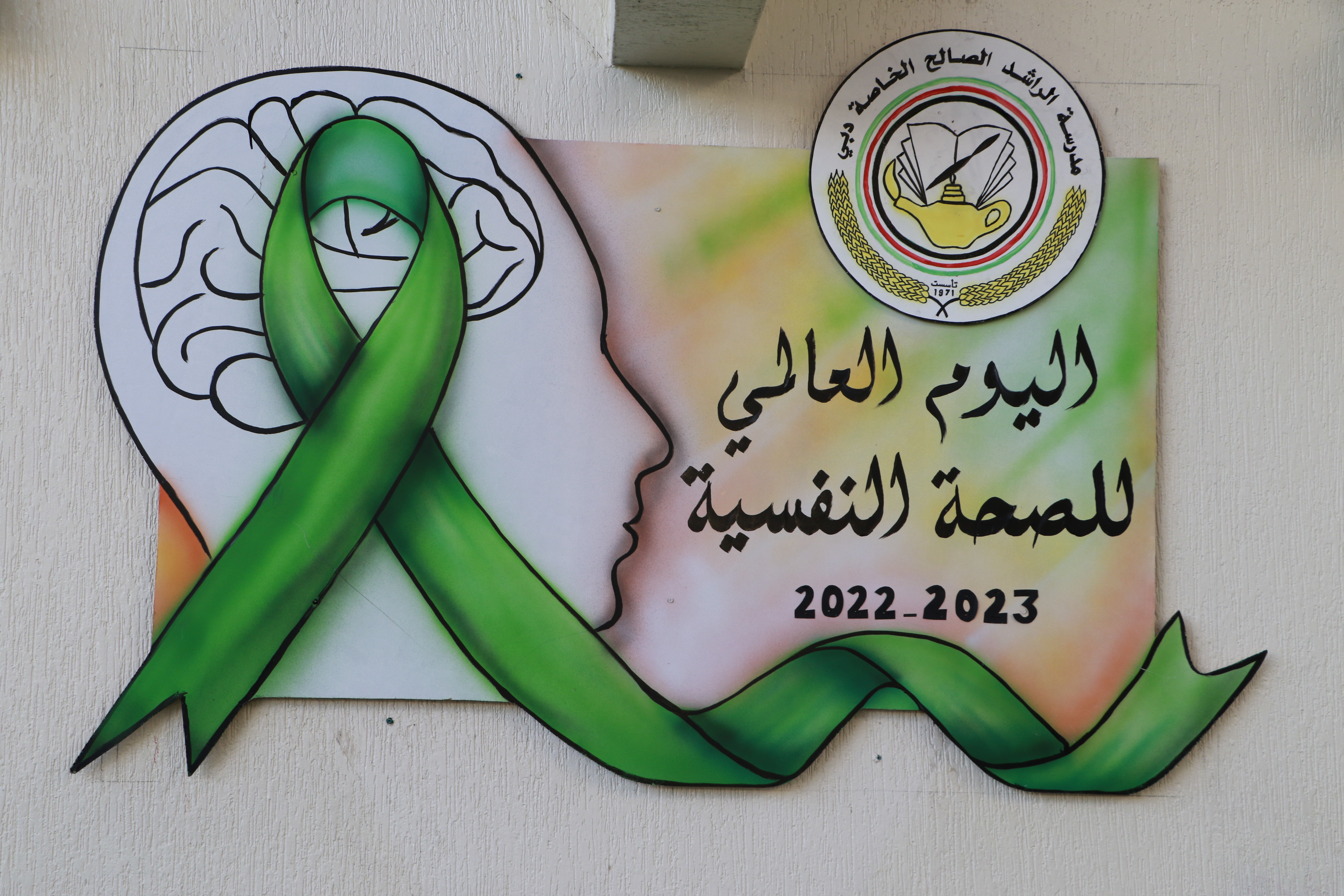 اليوم العالمي للصحة النفسية (فعالية انا استطيع)