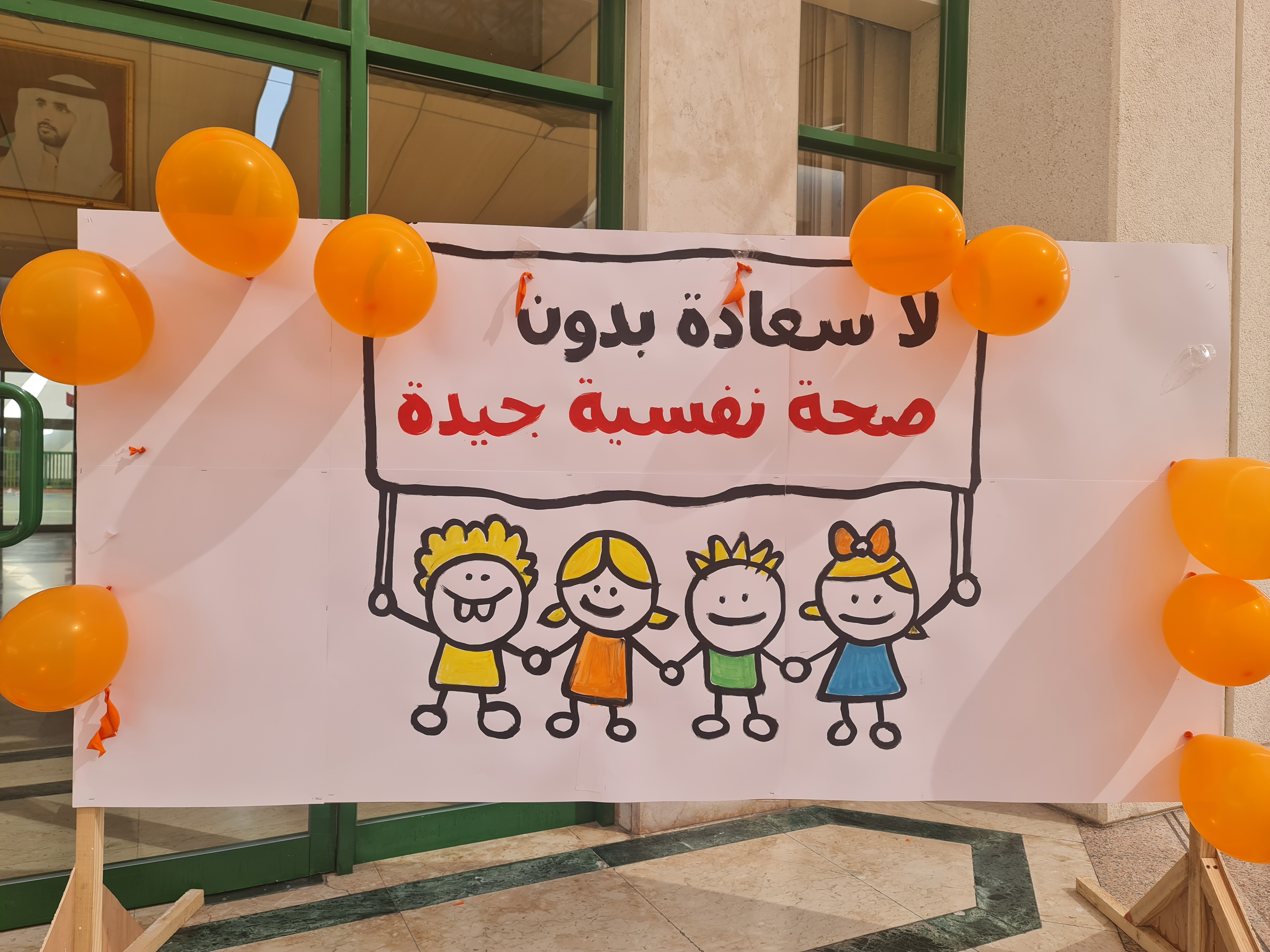 اليوم العالمي للصحة النفسية (فعالية انا استطيع)