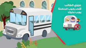 كيف اتصرف اذا بقيت بمفردك بالحافلة المدرسية