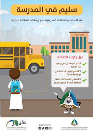 كيف اتصرف اذا بقيت بمفردك بالحافلة المدرسية