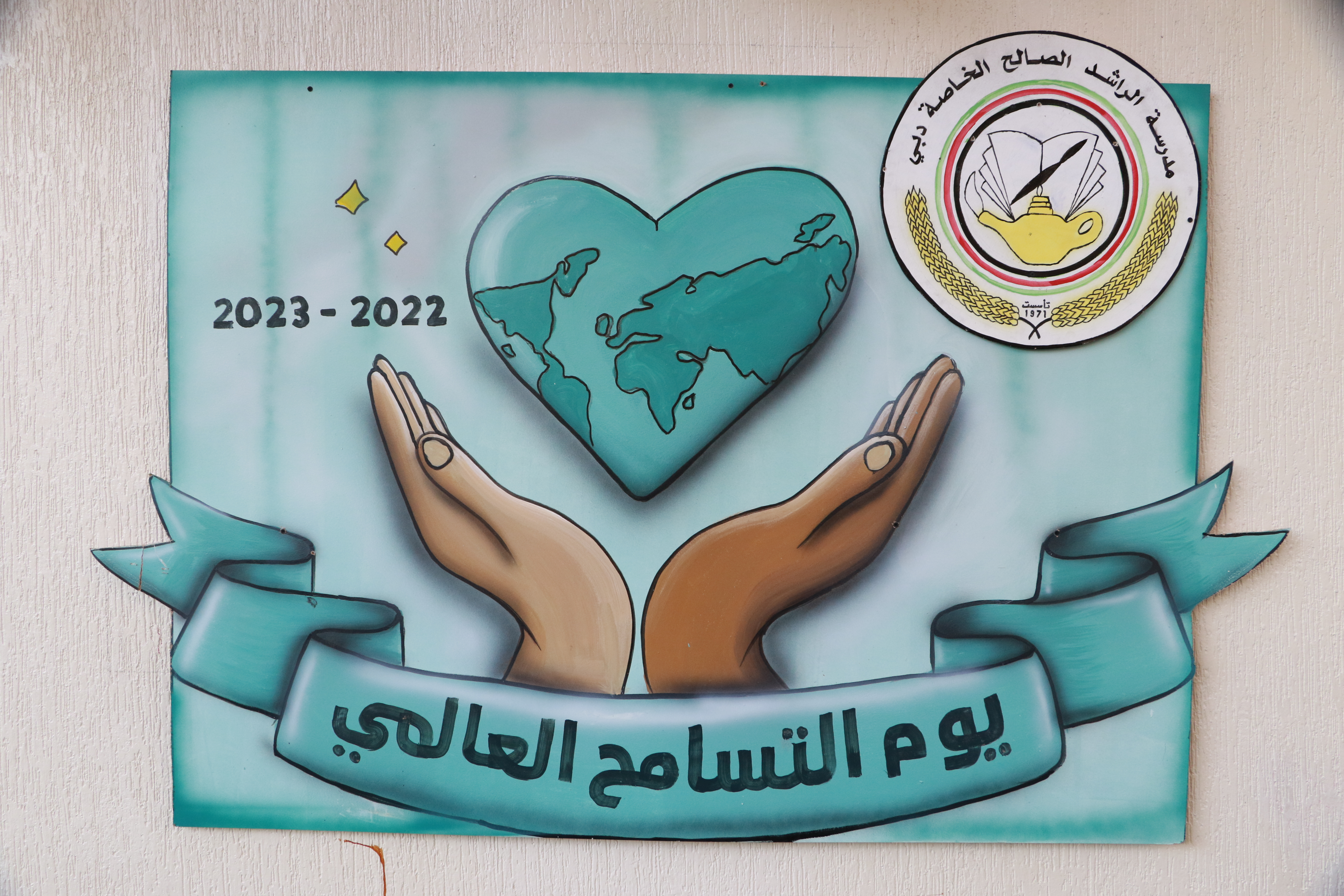 يوم التسامح العالمي
