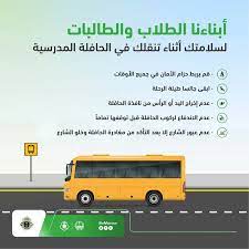 كيف اتصرف اذا بقيت بمفردك بالحافلة المدرسية