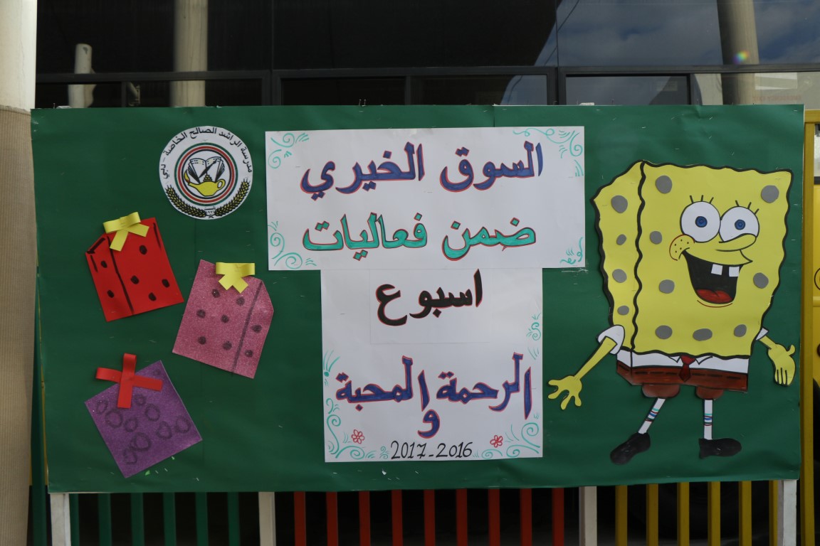 اسبوع الرحمة  والسوق الخيري