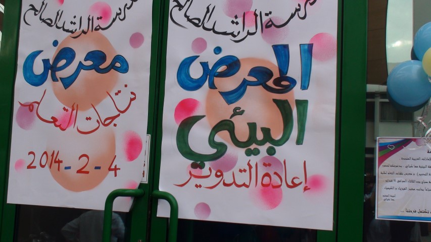 المعرض البيئي ونتاجات الطلبة