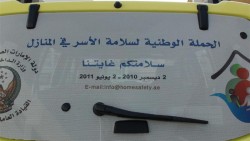  الحملة الوطنية لسلامة الأسر